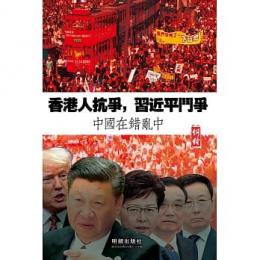 香港人抗争、習近平闘争―中国在錯乱中（繁體中文）