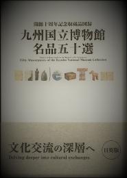 九州国立博物館名品五十選　開館十周年記念収蔵品図録