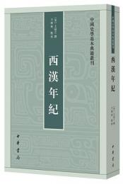 西漢年紀  ：中国史学基本典籍叢刊