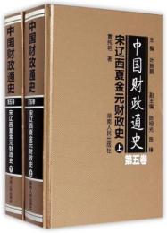 中国財政通史．第5巻、宋遼西夏金元財政史（全2冊）