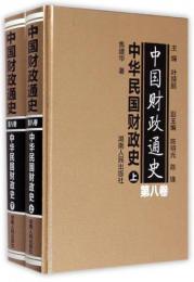 中国財政通史．第8巻、中華民国財政史（全２冊）