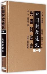 中国財政通史．第1巻、先秦財政史
