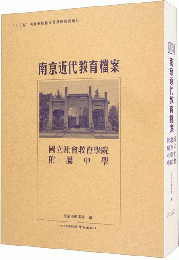 南京近代教育檔案・国立社会教育学院附属中学