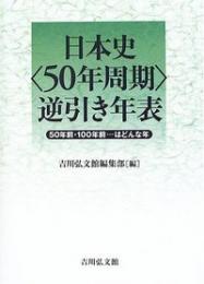 日本史〈５０年周期〉逆引き年表　50年前・100年前…はどんな年