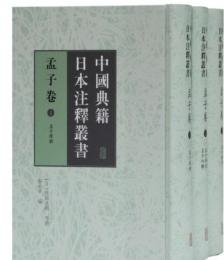 中国典籍日本注釈叢書　孟子巻　全３冊