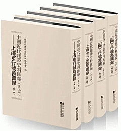 中国近代建築史料匯編．第3輯：上海市行号路図録（全4冊）