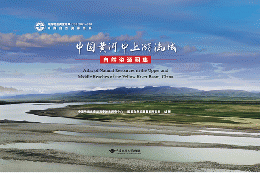 中国黄河中上游流域自然資源図集
