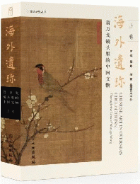 海外遺珍：翁萬戈鏡頭裡的中国文物（全2冊）