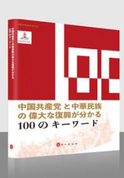中国共産党と中華民族の偉大な復興がわかる100のキーワード(日文版)