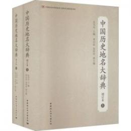 中国歴史地名大辞典　増訂本（上下）