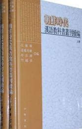 朝鮮時代漢語教科書叢刊続編　上下