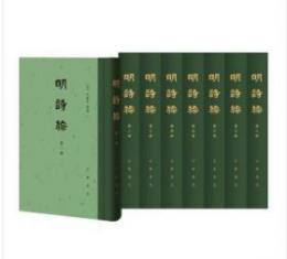 明詩綜（全8冊）：中国古典文学総集