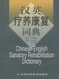 漢英療養康復詞典