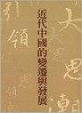 近代中国的変遷与発展（時報文教基金会叢書34）