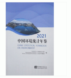 中国環境統計年鑑．2021（漢英対照）