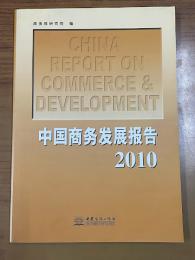中国商務発展報告2010