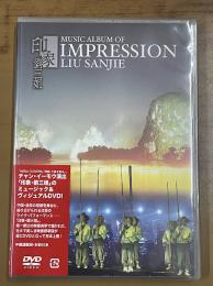 印象・劉三姐　Music Album Of Impression Liu Sanjie