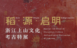 稲・源・啓明：浙江上山文化考古特展（中国国家博物館全国考古発現系列叢書）