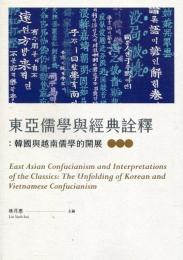 東亜儒学与経典詮釈：韓国与越南儒学的開展