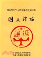 国史釈論：陶希聖先生九秩栄慶祝寿論文集（全2冊）