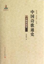 中国詩歌通史－少数民族卷