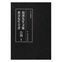 退渓先生文集 栗谷先生全書 合刊（全18冊）