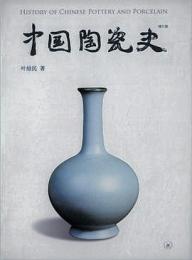 中国陶瓷史　増訂版