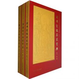 中国伝統仏菩薩画像（全3冊）
