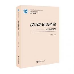 漢語新詞語档案（2009－2015）（中国語情档案叢書） 