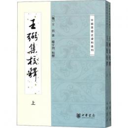 王弼集校釈（全2冊） ：中国思想史資料叢刊