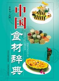 中国食材辞典