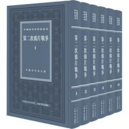 第二次阿片戦争（全6冊）：中国近代史資料叢刊