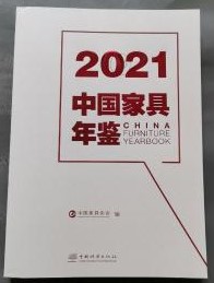 中国家具年鑑　2021