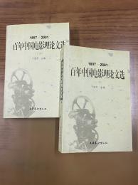 百年中国電影理論文選 1897-2001（上下）