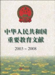 中華人民共和国重要教育文献　2003～2008　附ＣＤ