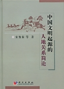 中国文明起源的人地関係簡論