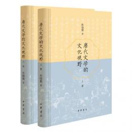 唐代文学的文化視野（全2册）