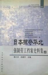 日本掠奪華北強制労工档案史料集(上下)