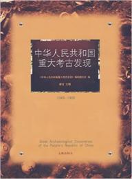 中華人民共和国重大考古発現（1949-1999）