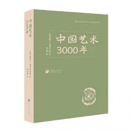 中国芸術3000年（近代以来海外渉華芸文図志系列叢書）