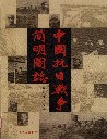 中国抗日戦争簡明図志