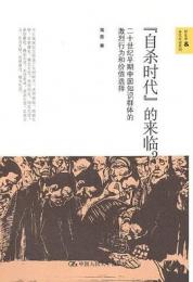 『自殺時代』的来臨？　二十世紀早期中国知識群体的激烈行為和価値選択　（新史学&多元対話系列）