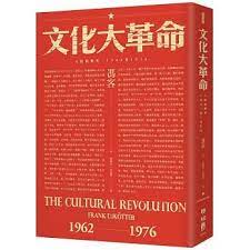 文化大革命:人民的歴史1962-1976（當代中国史学家馮客三部曲）・歴史大講堂