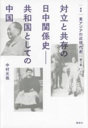 対立と共存の日中関係史 　 共和国としての中国　　叢書東アジアの近現代史2