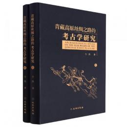 青蔵高原絲綢之路的考古学研究（全２冊）