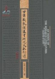 甘粛蔵敦煌遺書研究文献引得