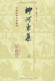 柳河東集（全2冊・精装）中国古典文学叢書