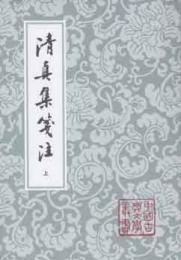 清真集箋注　修訂本　上下　　中国古典文学叢書