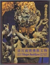 清宮藏伝仏教文物