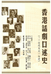 香港話劇口述史（30年代至60年代）